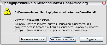 Вы только открываете OpenOffice.org документ, который содержит макрос.